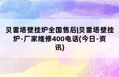 贝雷塔壁挂炉全国售后|贝雷塔壁挂炉-厂家维修400电话(今日-资讯)